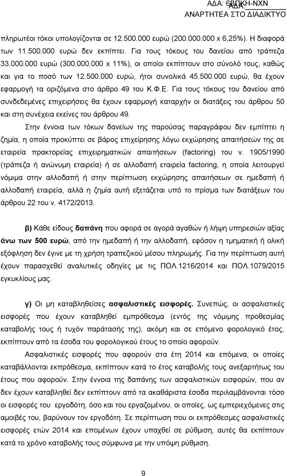 Γηα ηνπο ηφθνπο ηνπ δαλείνπ απφ ζπλδεδεκέλεο επηρεηξήζεηο ζα έρνπλ εθαξκνγή θαηαξρήλ νη δηαηάμεηο ηνπ άξζξνπ 50 θαη ζηε ζπλέρεηα εθείλεο ηνπ άξζξνπ 49.