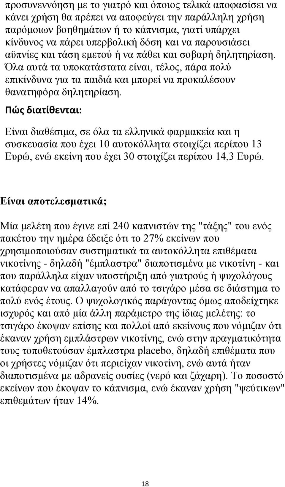 Όλα αυτά τα υποκατάστατα είναι, τέλος, πάρα πολύ επικίνδυνα για τα παιδιά και μπορεί να προκαλέσουν θανατηφόρα δηλητηρίαση.