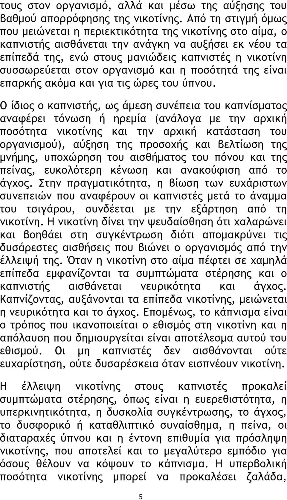 στον οργανισμό και η ποσότητά της είναι επαρκής ακόμα και για τις ώρες του ύπνου.