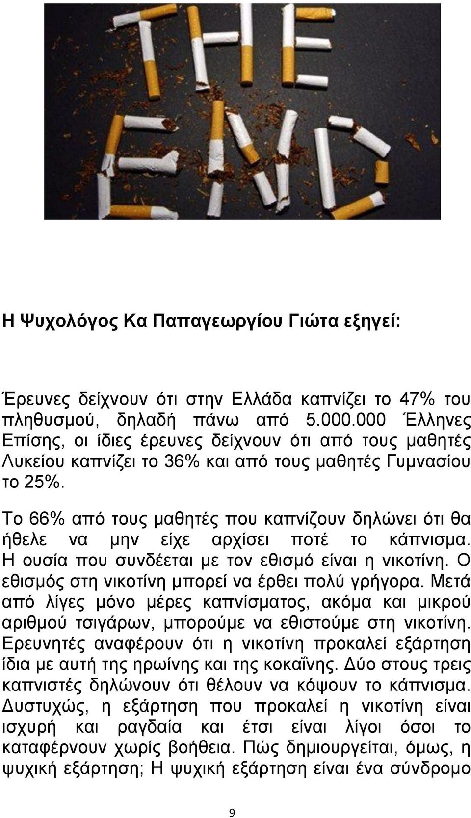 Το 66% από τους μαθητές που καπνίζουν δηλώνει ότι θα ήθελε να μην είχε αρχίσει ποτέ το κάπνισμα. Η ουσία που συνδέεται με τον εθισμό είναι η νικοτίνη.