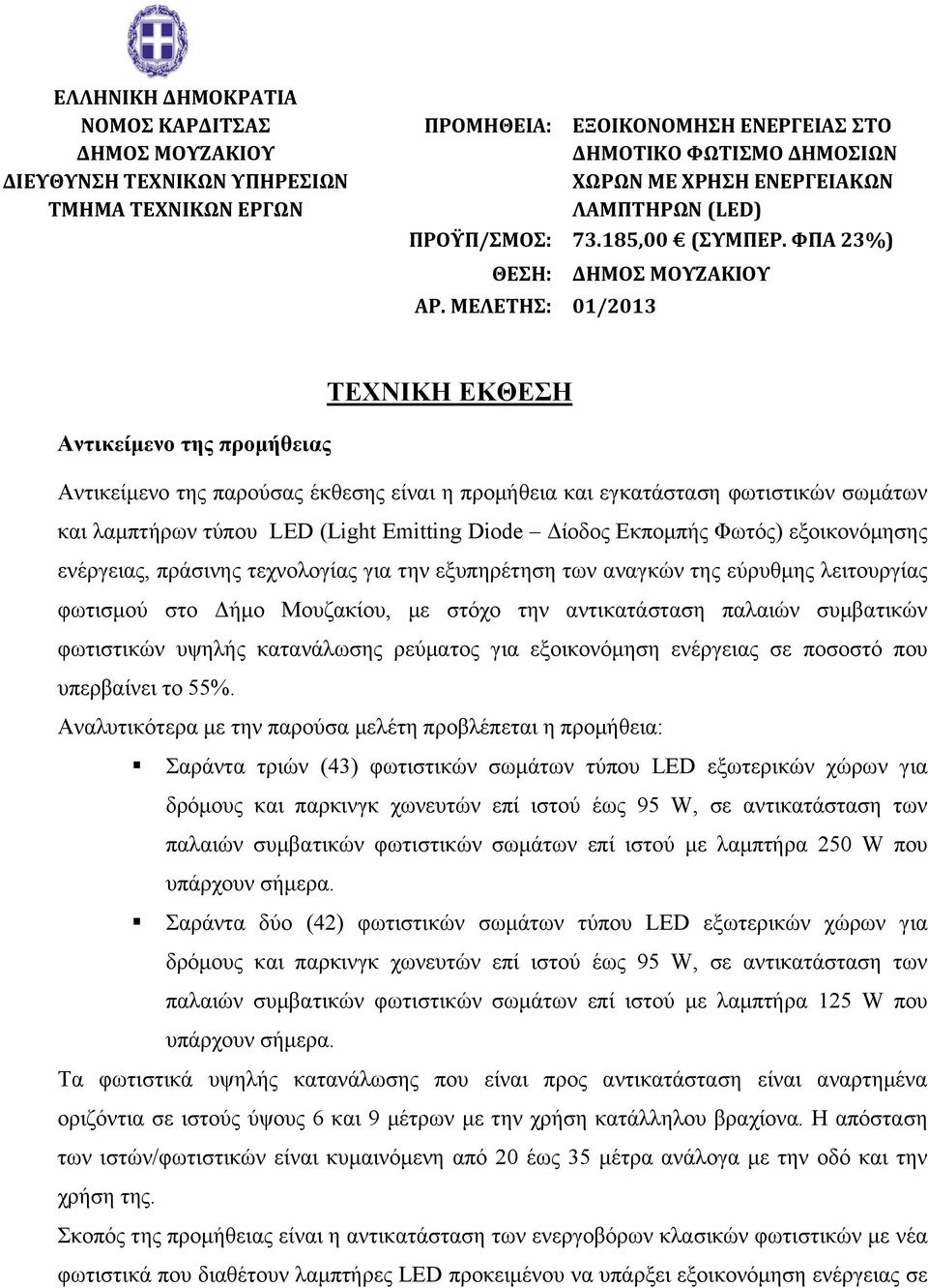 ΜΕΛΕΤΗΣ: 01/2013 ΤΕΧΝΙΚΗ ΕΚΘΕΣΗ Αντικείμενο της προμήθειας Αντικείμενο της παρούσας έκθεσης είναι η προμήθεια και εγκατάσταση φωτιστικών σωμάτων και λαμπτήρων τύπου LED (Light Emitting Diode Δίοδος