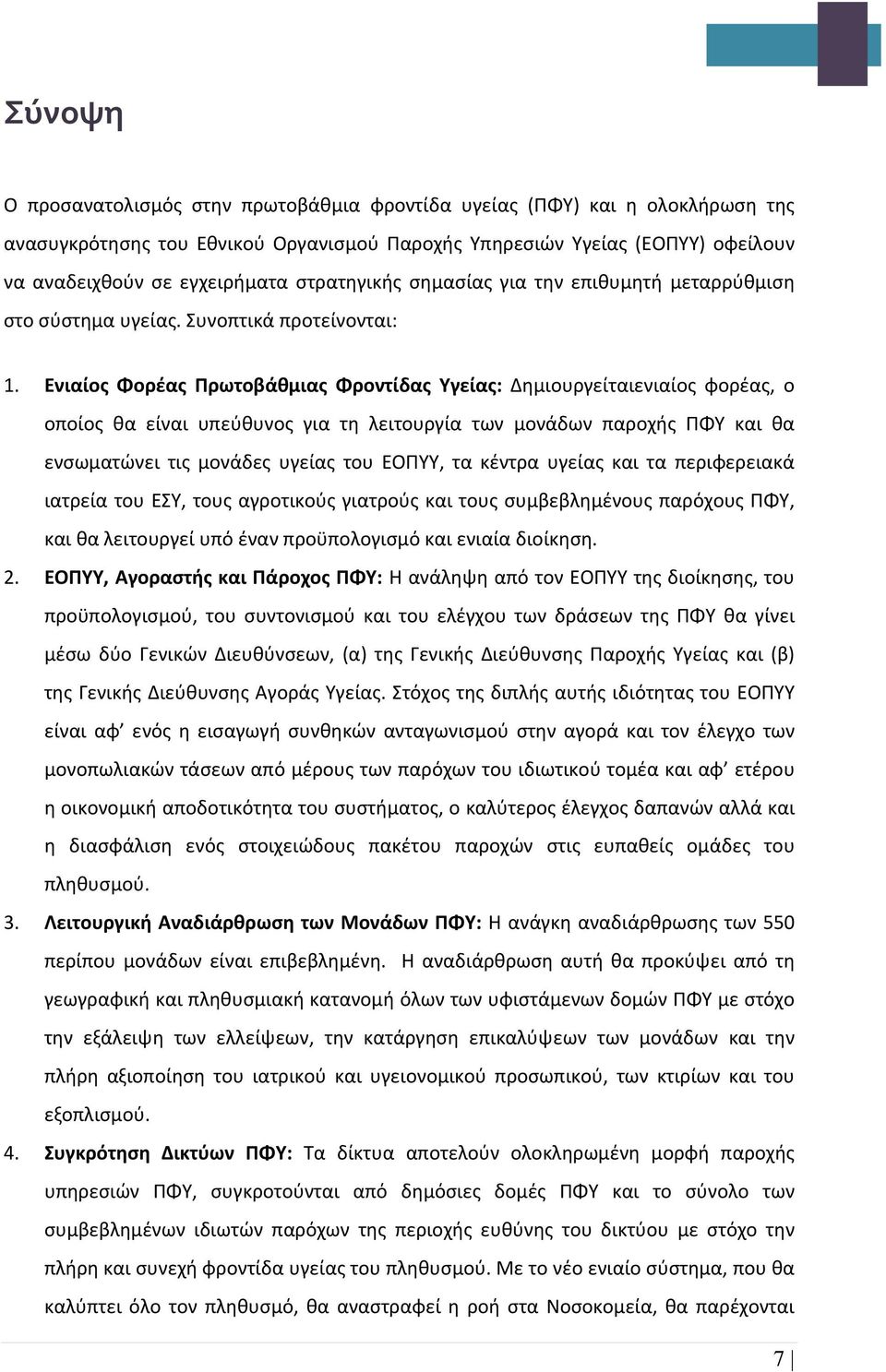 Ενιαίος Φορέας Πρωτοβάθμιας Φροντίδας Υγείας: Δημιουργείταιενιαίος φορέας, ο οποίος θα είναι υπεύθυνος για τη λειτουργία των μονάδων παροχής ΠΦΥ και θα ενσωματώνει τις μονάδες υγείας του ΕΟΠΥΥ, τα