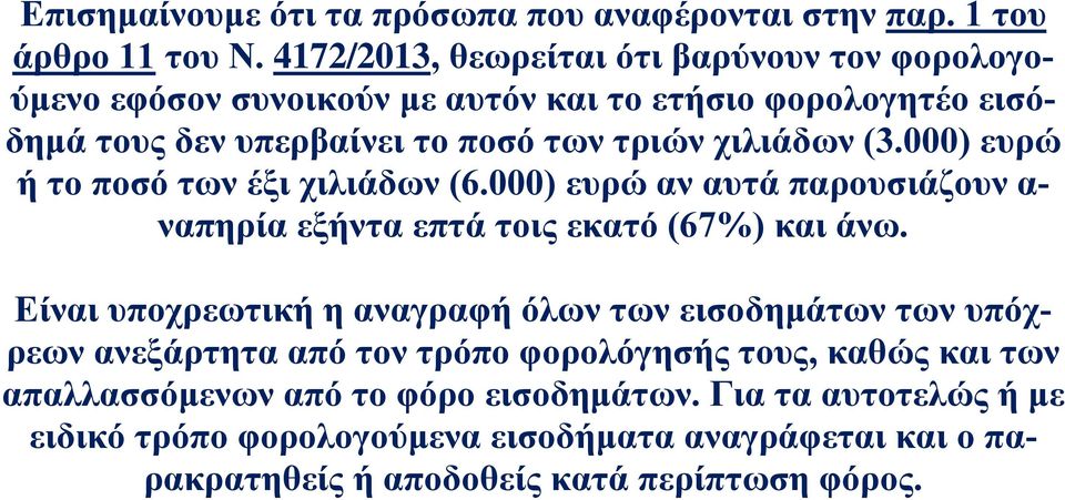 (3.000) ευρώ ή το ποσό των έξι χιλιάδων (6.000) ευρώ αν αυτά παρουσιάζουν α- ναπηρία εξήντα επτά τοις εκατό (67%) και άνω.