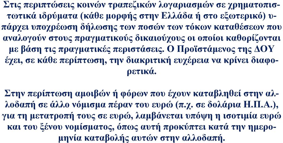 Ο Προϊστάμενος της ΔΟΥ έχει, σε κάθε περίπτωση, την διακριτική ευχέρεια να κρίνει διαφορετικά.