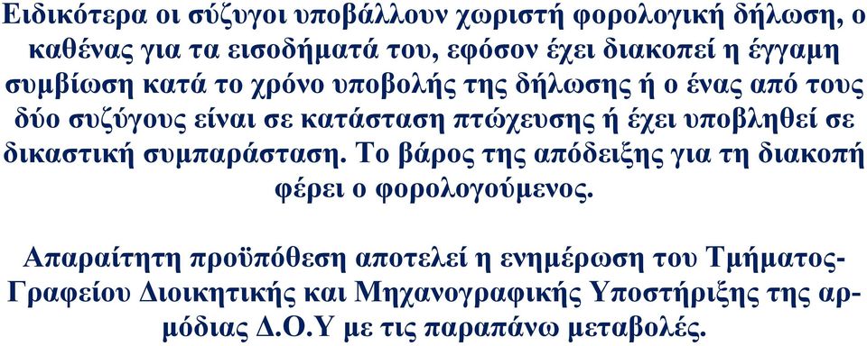 υποβληθεί σε δικαστική συμπαράσταση. Το βάρος της απόδειξης για τη διακοπή φέρει ο φορολογούμενος.