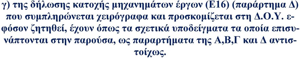 ε- φόσον ζητηθεί, έχουν όπως τα σχετικά υποδείγματα τα οποία