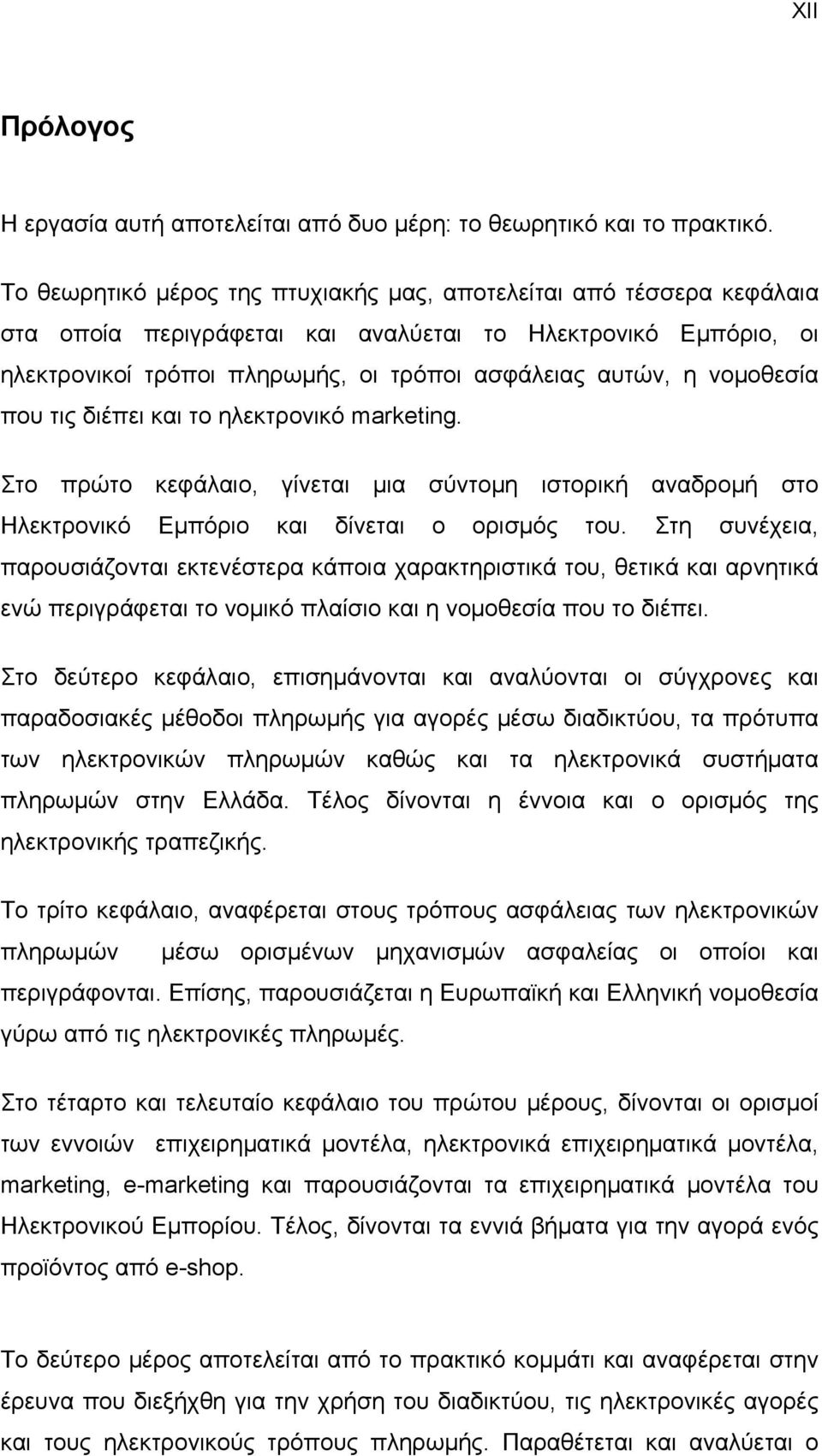 νομοθεσία που τις διέπει και το ηλεκτρονικό marketing. Στο πρώτο κεφάλαιο, γίνεται μια σύντομη ιστορική αναδρομή στο Ηλεκτρονικό Εμπόριο και δίνεται ο ορισμός του.