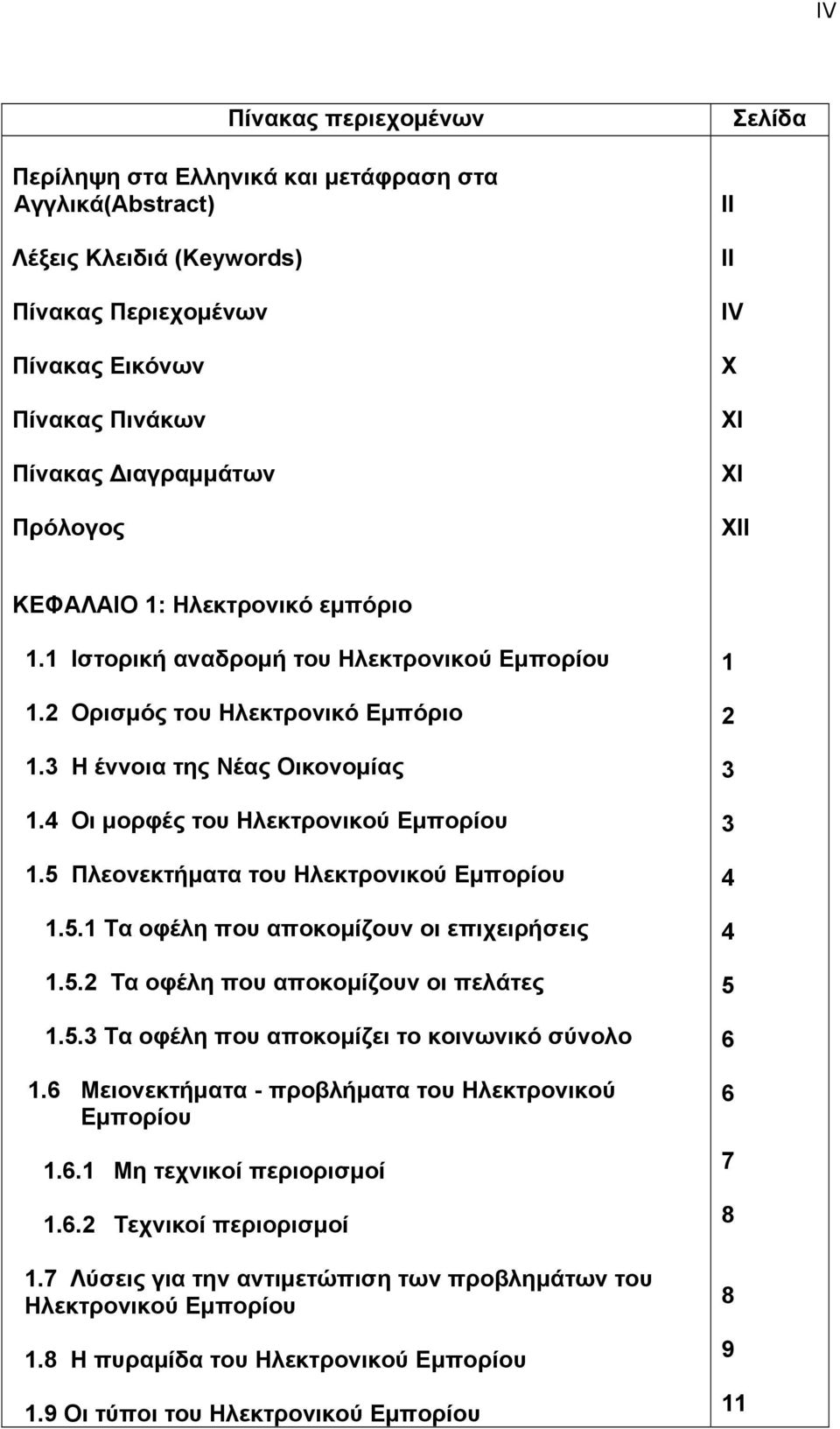 4 Οι μορφές του Ηλεκτρονικού Εμπορίου 1.5 Πλεονεκτήματα του Ηλεκτρονικού Εμπορίου 1.5.1 Τα οφέλη που αποκομίζουν οι επιχειρήσεις 1.5.2 Τα οφέλη που αποκομίζουν οι πελάτες 1.5.3 Τα οφέλη που αποκομίζει το κοινωνικό σύνολο 1.