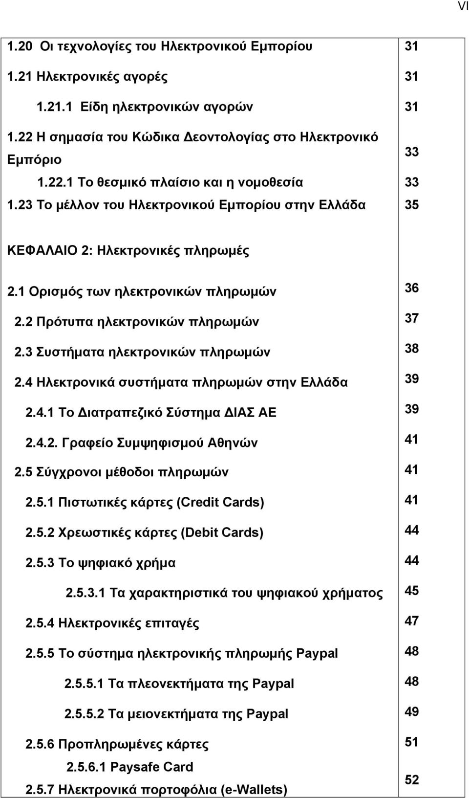 3 Συστήματα ηλεκτρονικών πληρωμών 2.4 Ηλεκτρονικά συστήματα πληρωμών στην Ελλάδα 2.4.1 Το Διατραπεζικό Σύστημα ΔΙΑΣ ΑΕ 2.4.2. Γραφείο Συμψηφισμού Αθηνών 2.5 Σύγχρονοι μέθοδοι πληρωμών 2.5.1 Πιστωτικές κάρτες (Credit Cards) 2.