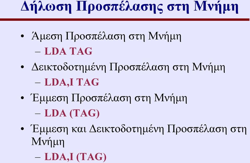 LDA,I TAG Έμμεση Προσπέλαση στη Μνήμη LDA (TAG)