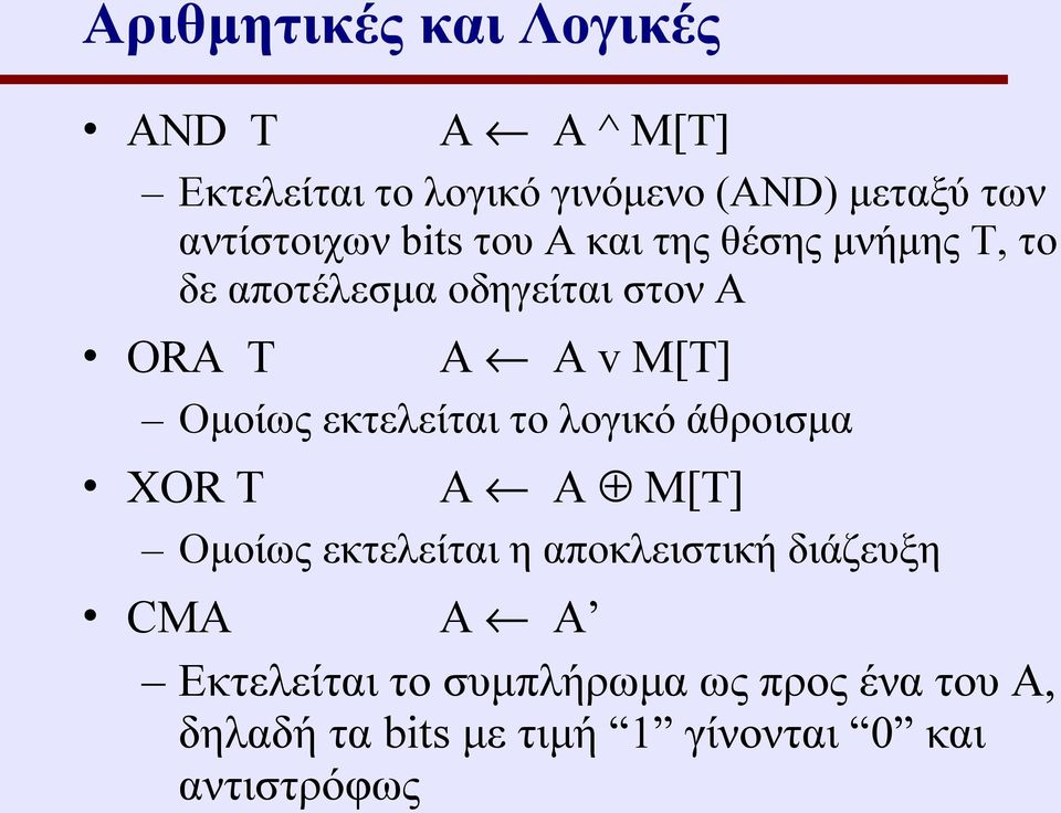 M[T] Ομοίως εκτελείται το λογικό άθροισμα XOR Τ A A M[T] Ομοίως εκτελείται η αποκλειστική