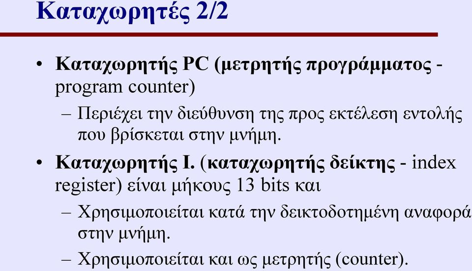 (καταχωρητής δείκτης - index register) είναι μήκους 13 bits και Χρησιμοποιείται