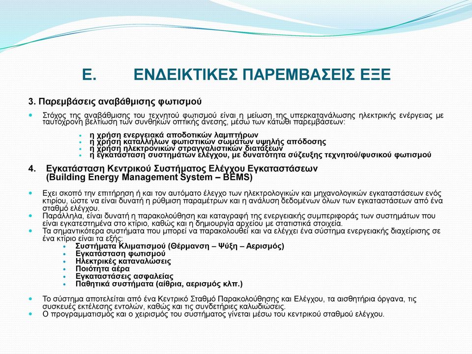 κάτωθι παρεμβάσεων: η χρήση ενεργειακά αποδοτικών λαμπτήρων η χρήση καταλλήλων φωτιστικών σωμάτων υψηλής απόδοσης η χρήση ηλεκτρονικών στραγγαλιστικών διατάξεων η εγκατάσταση συστημάτων ελέγχου, με