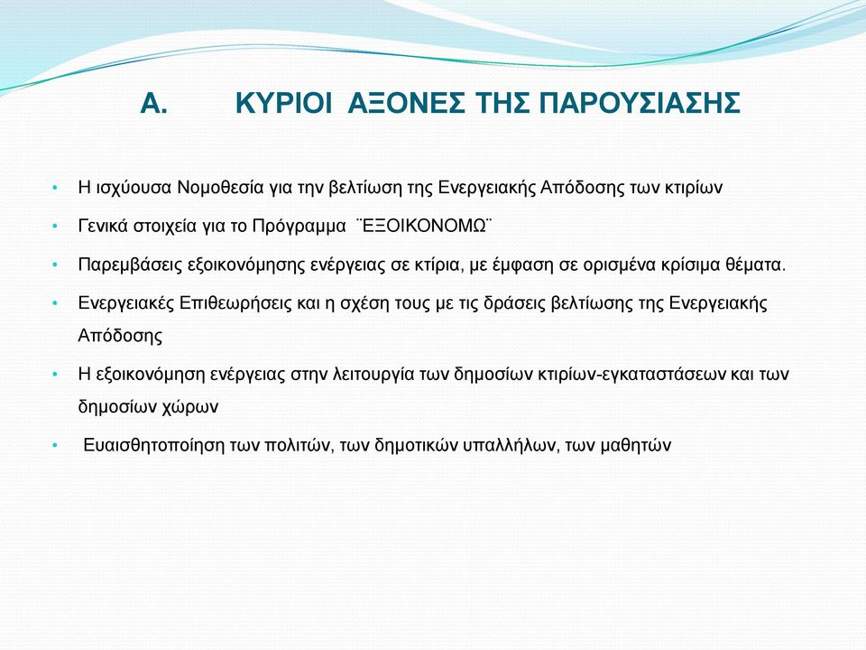 Ενεργειακές Επιθεωρήσεις και η σχέση τους με τις δράσεις βελτίωσης της Ενεργειακής Απόδοσης Η εξοικονόμηση ενέργειας στην