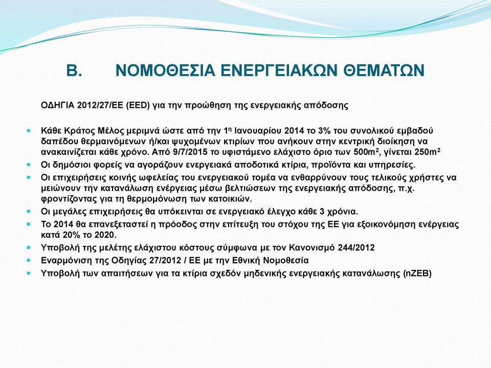 Από 9/7/2015 το υφιστάμενο ελάχιστο όριο των 500m 2, γίνεται 250m 2 Οι δημόσιοι φορείς να αγοράζουν ενεργειακά αποδοτικά κτίρια, προϊόντα και υπηρεσίες.