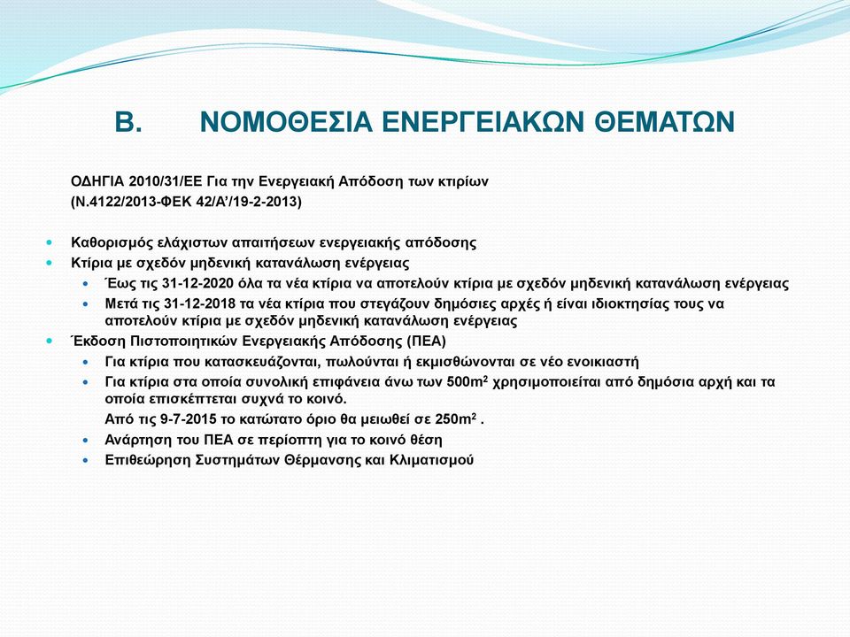 μηδενική κατανάλωση ενέργειας Μετά τις 31-12-2018 τα νέα κτίρια που στεγάζουν δημόσιες αρχές ή είναι ιδιοκτησίας τους να αποτελούν κτίρια με σχεδόν μηδενική κατανάλωση ενέργειας Έκδοση Πιστοποιητικών