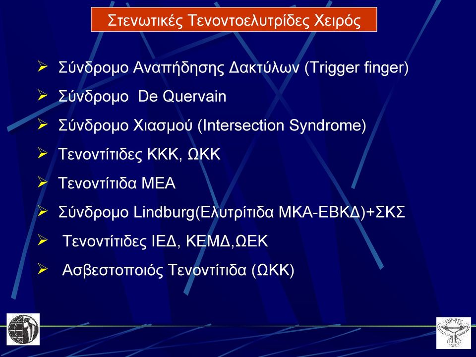 Syndrome) Τενοντίτιδες ΚΚΚ, ΩΚΚ Τενοντίτιδα ΜΕΑ Σύνδρομο