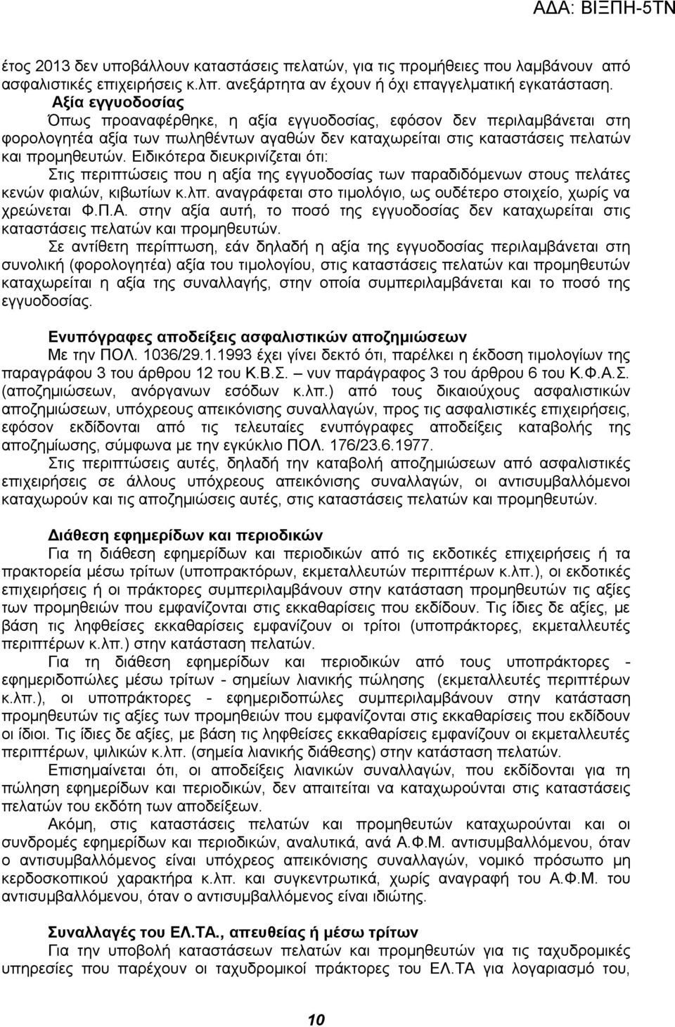 Ειδικότερα διευκρινίζεται ότι: Στις περιπτώσεις που η αξία της εγγυοδοσίας των παραδιδόμενων στους πελάτες κενών φιαλών, κιβωτίων κ.λπ.