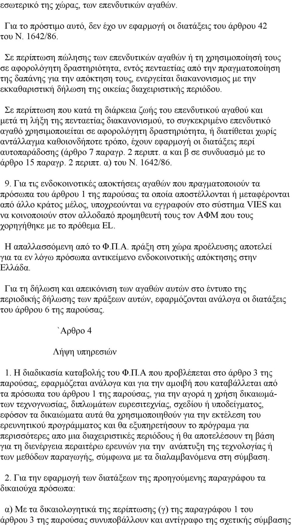 με την εκκαθαριστική δήλωση της οικείας διαχειριστικής περιόδου.