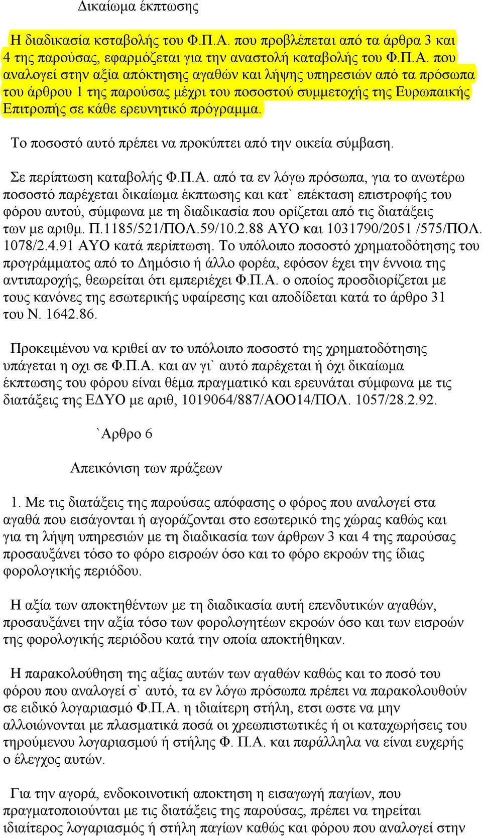 που αναλογεί στην αξία απόκτησης αγαθών και λήψης υπηρεσιών από τα πρόσωπα του άρθρου 1 της παρούσας μέχρι του ποσοστού συμμετοχής της Ευρωπαικής Επιτροπής σε κάθε ερευνητικό πρόγραμμα.