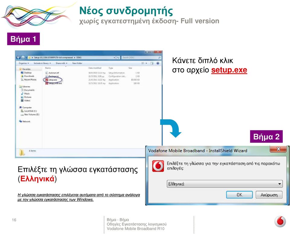 exe Βήµα 2 Επιλέξτε τη γλώσσα εγκατάστασης (Ελληνικά) Ηγλώσσα