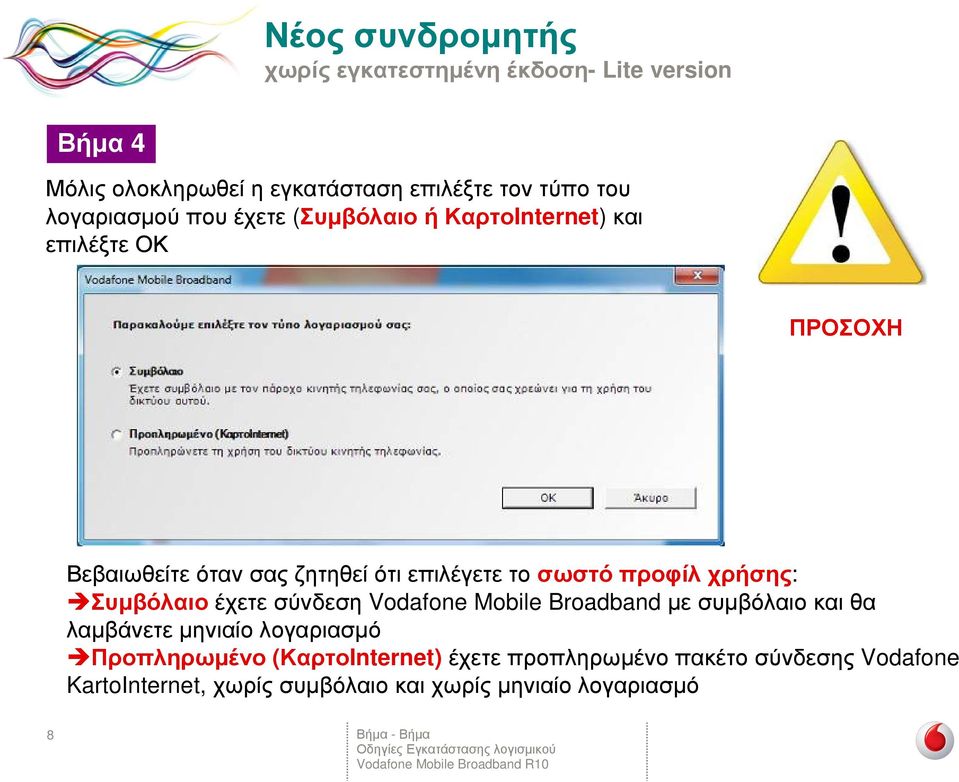 προφίλ χρήσης: Συµβόλαιο έχετε σύνδεση Vodafone Mobile Broadband µε συµβόλαιο και θα λαµβάνετε µηνιαίο λογαριασµό