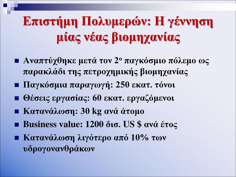 250 εκατ. τόνοι Θέσεις εργασίας: 60 εκατ.