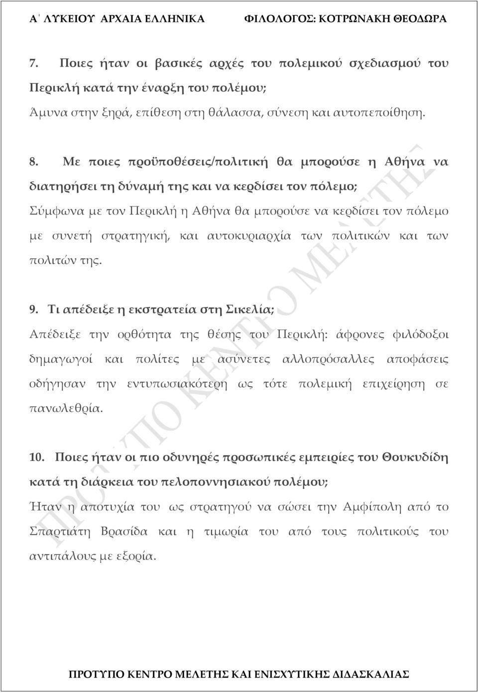 αυτοκυριαρχία των πολιτικών και των πολιτών της. 9.