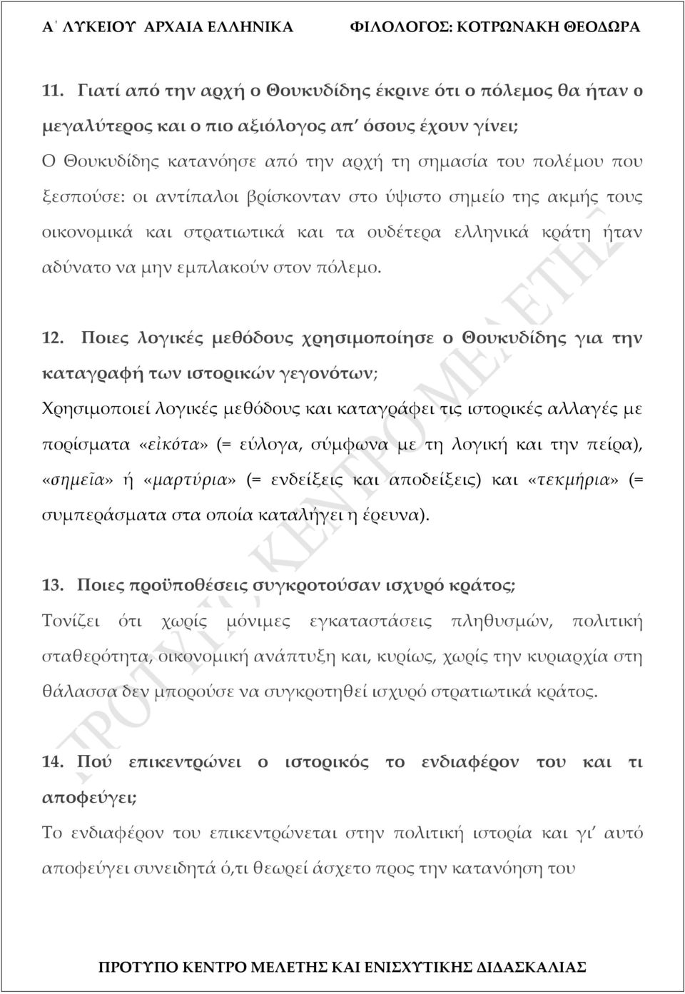 Ποιες λογικές μεθόδους χρησιμοποίησε ο Θουκυδίδης για την καταγραφή των ιστορικών γεγονότων; Χρησιμοποιεί λογικές μεθόδους και καταγράφει τις ιστορικές αλλαγές με πορίσματα «εἰκότα» (= εύλογα,