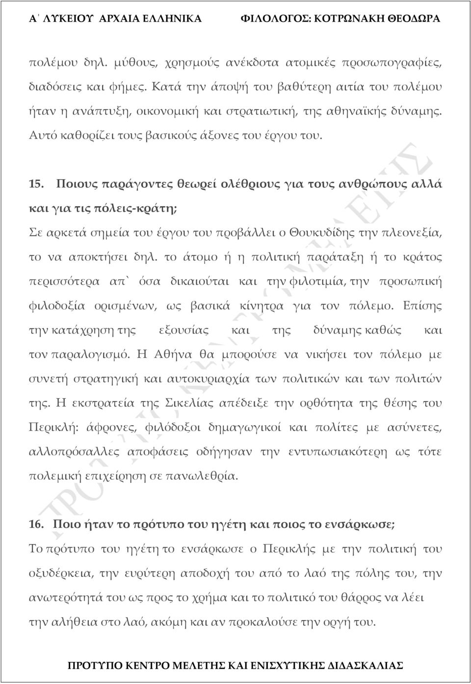 Ποιους παράγοντες θεωρεί ολέθριους για τους ανθρώπους αλλά και για τις πόλεις-κράτη; Σε αρκετά σημεία του έργου του προβάλλει ο Θουκυδίδης την πλεονεξία, το να αποκτήσει δηλ.