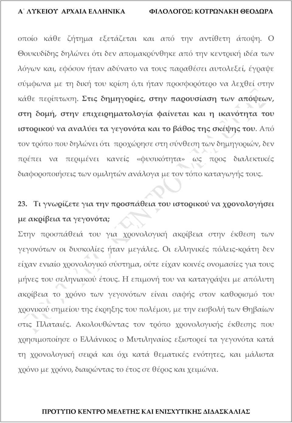 στην κάθε περίπτωση. Στις δημηγορίες, στην παρουσίαση των απόψεων, στη δομή, στην επιχειρηματολογία φαίνεται και η ικανότητα του ιστορικού να αναλύει τα γεγονότα και το βάθος της σκέψης του.