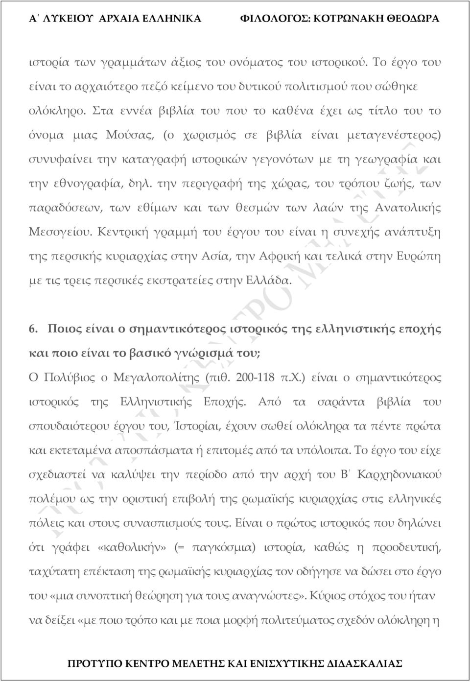 δηλ. την περιγραφή της χώρας, του τρόπου ζωής, των παραδόσεων, των εθίμων και των θεσμών των λαών της Ανατολικής Μεσογείου.