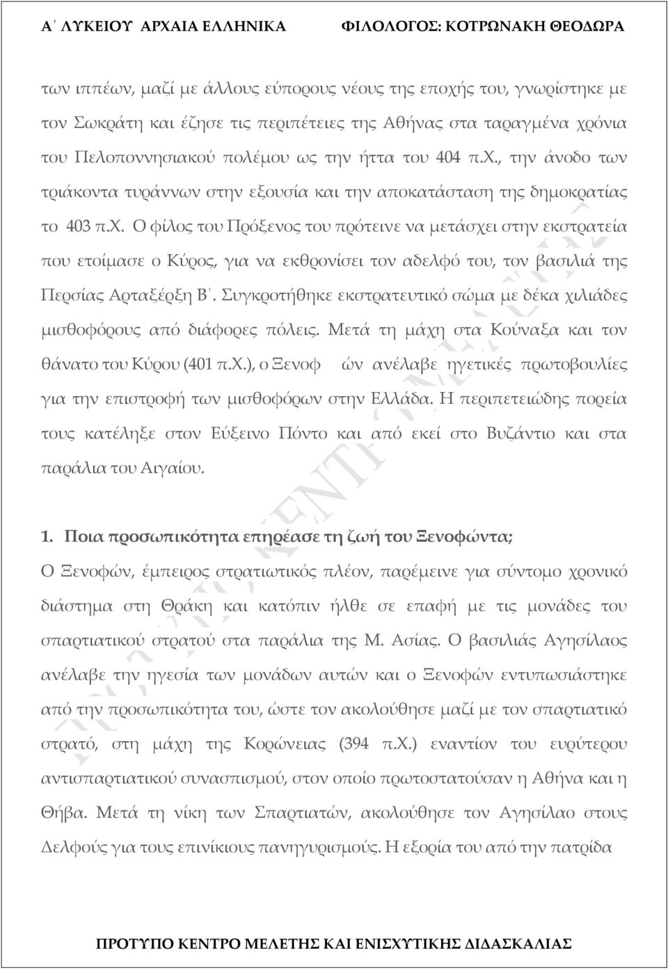 Συγκροτήθηκε εκστρατευτικό σώμα με δέκα χιλιάδες μισθοφόρους από διάφορες πόλεις. Μετά τη μάχη στα Κούναξα και τον θάνατο του Κύρου (401 π.χ.), ο Ξενοφ ών ανέλαβε ηγετικές πρωτοβουλίες για την επιστροφή των μισθοφόρων στην Ελλάδα.