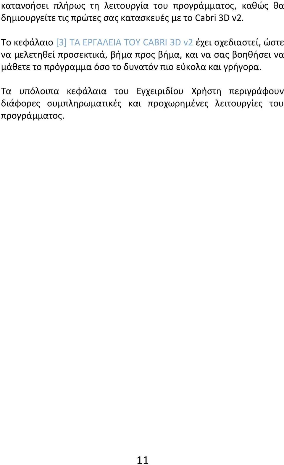 Το κεφάλαιο [3] ΤΑ ΕΡΓΑΛΕΙΑ ΤΟΥ CABRI 3D v2 έχει σχεδιαστεί, ώστε να μελετηθεί προσεκτικά, βήμα προς βήμα,
