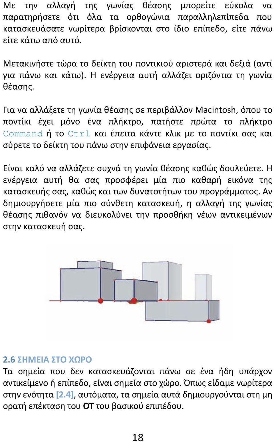 Για να αλλάξετε τη γωνία θέασης σε περιβάλλον Macintosh, όπου το ποντίκι έχει μόνο ένα πλήκτρο, πατήστε πρώτα το πλήκτρο Command ή το Ctrl και έπειτα κάντε κλικ με το ποντίκι σας και σύρετε το δείκτη