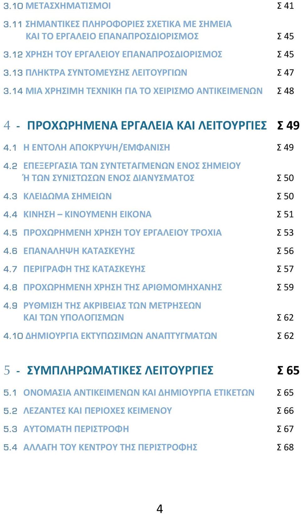 2 ΕΠΕΞΕΡΓΑΣΙΑ ΤΩΝ ΣΥΝΤΕΤΑΓΜΕΝΩΝ ΕΝΟΣ ΣΗΜΕΙΟΥ Ή ΤΩΝ ΣΥΝΙΣΤΩΣΩΝ ΕΝΟΣ ΔΙΑΝΥΣΜΑΤΟΣ Σ 50 4.3 ΚΛΕΙΔΩΜΑ ΣΗΜΕΙΩΝ Σ 50 4.4 ΚΙΝΗΣΗ ΚΙΝΟΥΜΕΝΗ ΕΙΚΟΝΑ Σ 51 4.5 ΠΡΟΧΩΡΗΜΕΝΗ ΧΡΗΣΗ ΤΟΥ ΕΡΓΑΛΕΙΟΥ ΤΡΟΧΙΑ Σ 53 4.