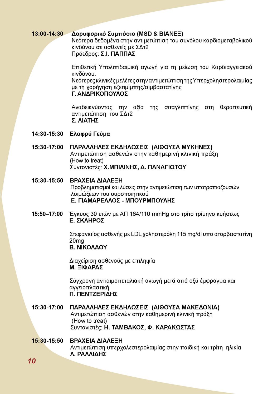 ΑΝΔΡΙΚΟΠΟΥΛΟΣ Αναδεικνύοντας την αξία της σιταγλιπτίνης στη θεραπευτική αντιμετώπιση του ΣΔτ2 Σ.