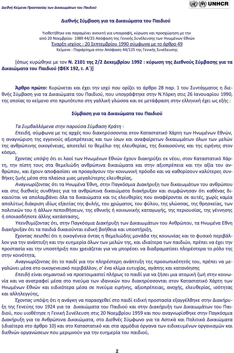 2101 της 2/2 Δεκεμβρίου 1992 : κύρωση της Διεθνούς Σύμβασης για τα Δικαιώματα του Παιδιού (ΦΕΚ 192, τ. Α )] Άρθρο πρώτο: Κυρώνεται και έχει την ισχύ που ορίζει το άρθρο 28 παρ.