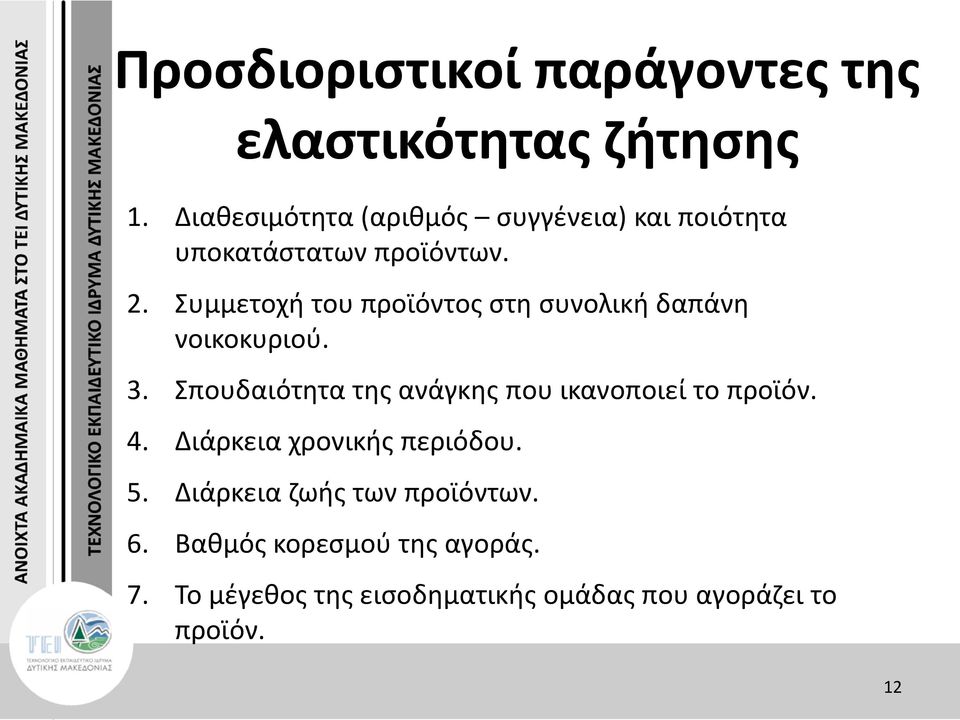 Συμμετοχή του προϊόντος στη συνολική δαπάνη νοικοκυριού. 3.