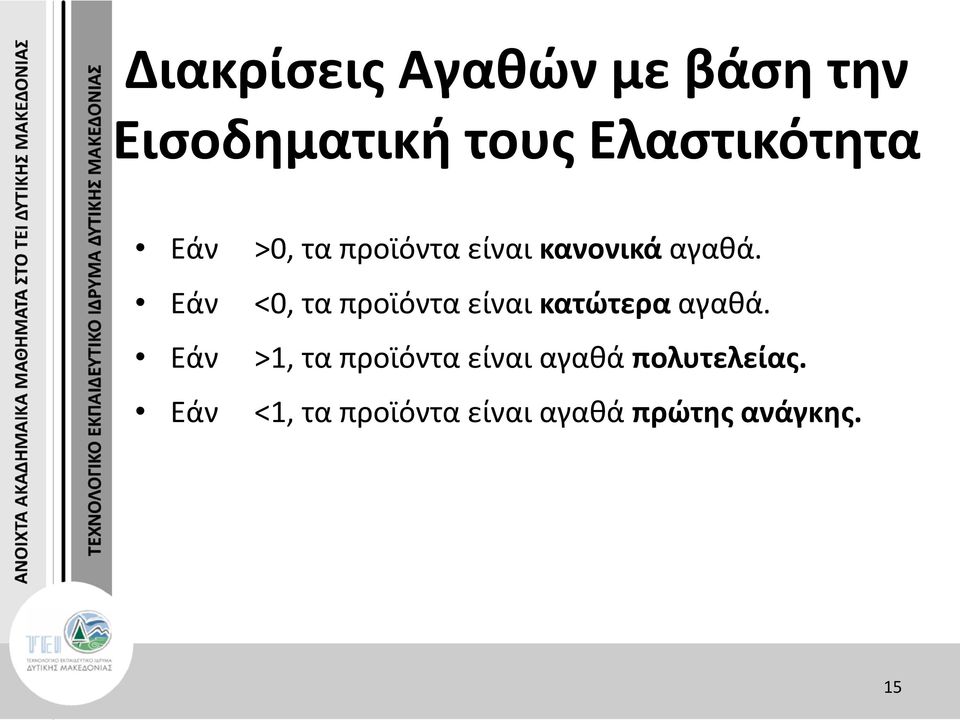 Εάν <0, τα προϊόντα είναι κατώτερα αγαθά.