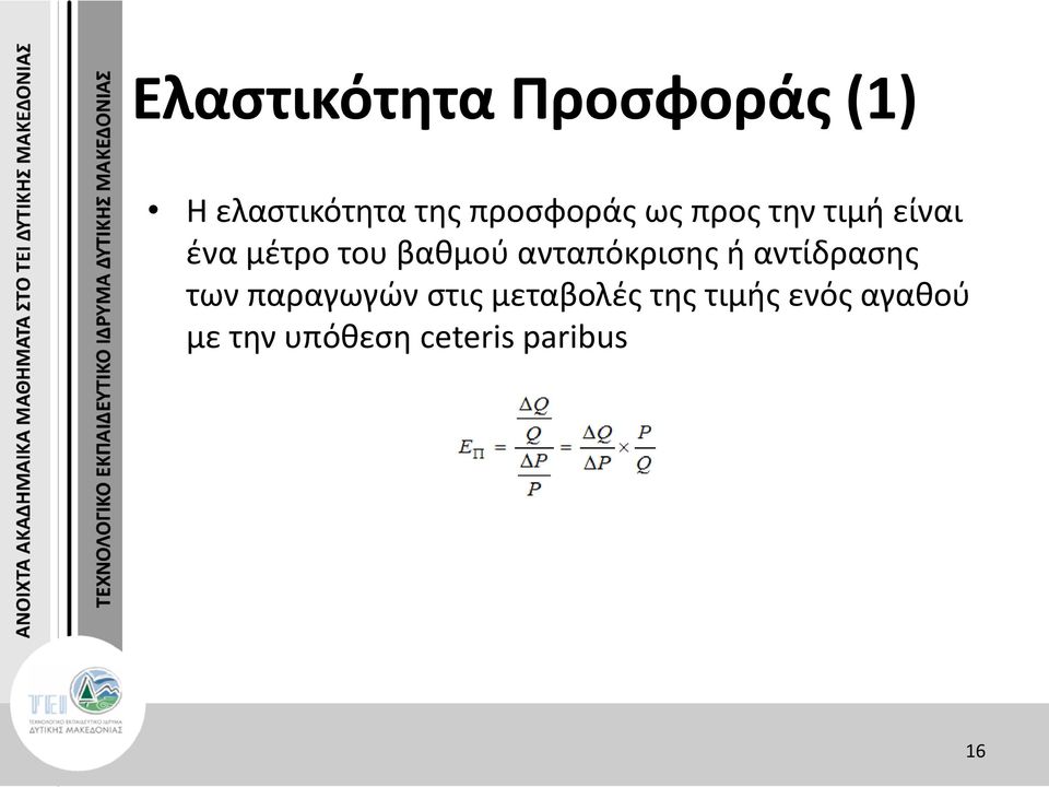 βαθμού ανταπόκρισης ή αντίδρασης των παραγωγών στις