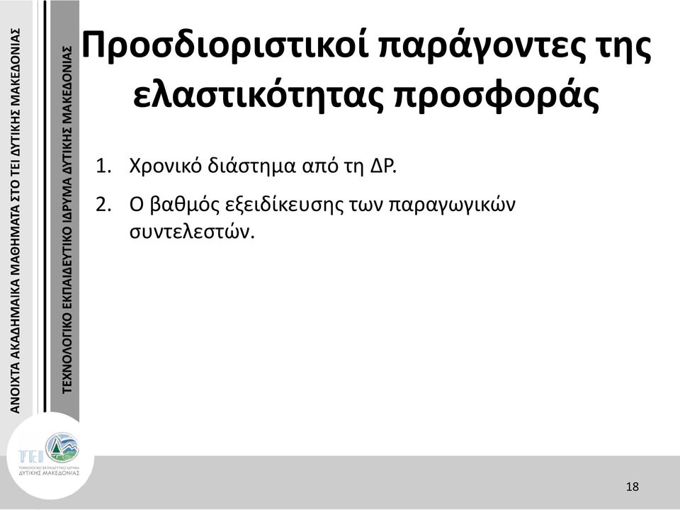 Χρονικό διάστημα από τη ΔΡ. 2.