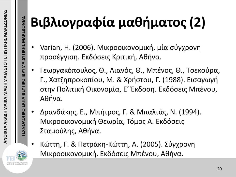 Εισαγωγή στην Πολιτική Οικονομία, Ε Έκδοση. Εκδόσεις Μπένου, Αθήνα. Δρανδάκης, Ε., Μπήτρος, Γ. & Μπαλτάς, Ν. (1994).