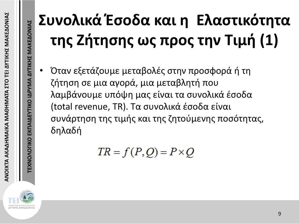 που λαμβάνουμε υπόψη μας είναι τα συνολικά έσοδα (total revenue, TR).