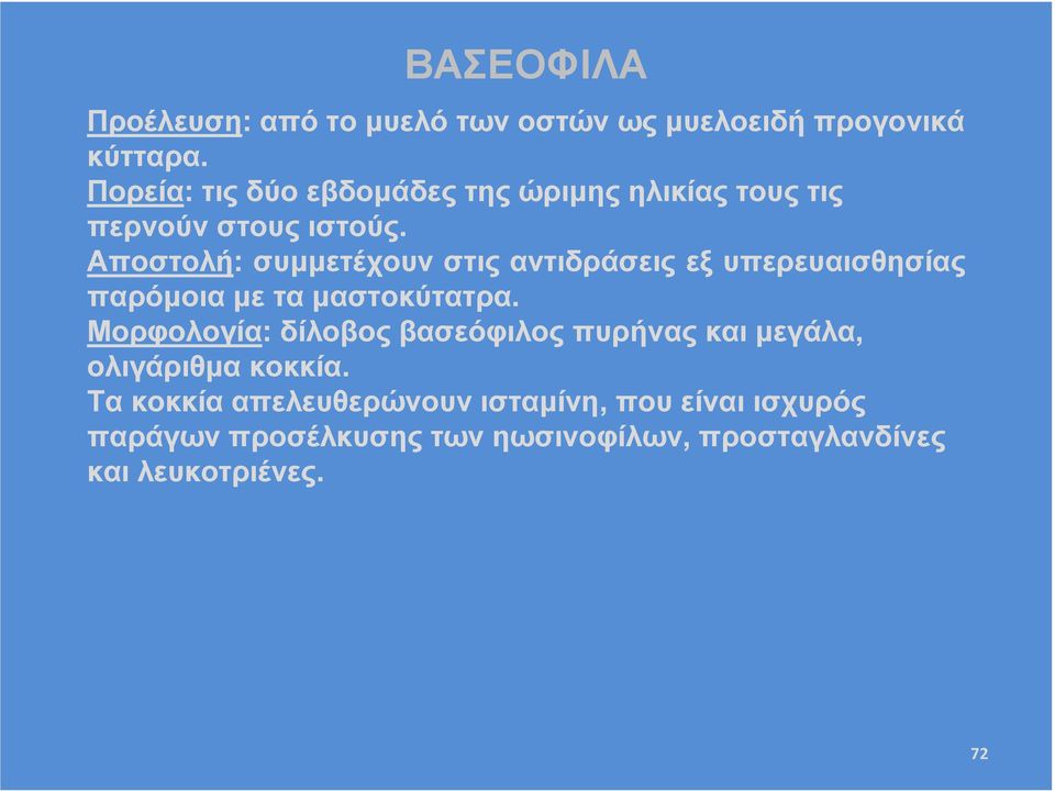 Αποστολή: συµµετέχουν στις αντιδράσεις εξ υπερευαισθησίας παρόµοια µε τα µαστοκύτατρα.