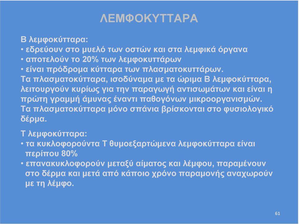 Τα πλασµατοκύτταρα, ισοδύναµα µε τα ώριµα Β λεµφοκύτταρα, λειτουργούν κυρίως για την παραγωγή αντισωµάτων και είναι η πρώτη γραµµή άµυνας έναντι