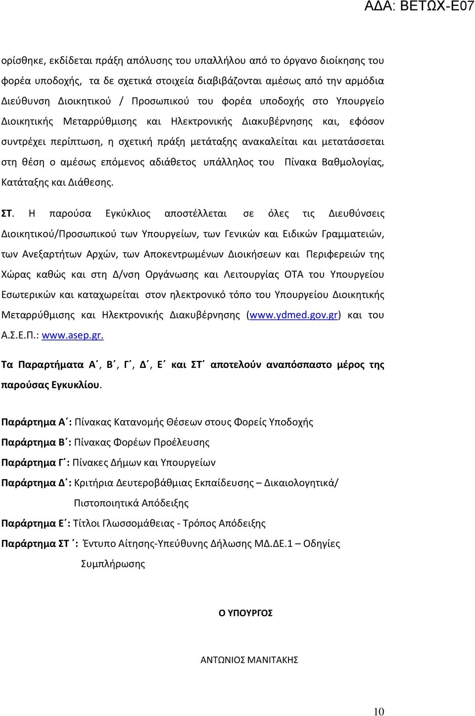 αδιάθετος υπάλληλος του Πίνακα Βαθμολογίας, Κατάταξης και Διάθεσης. ΣΤ.