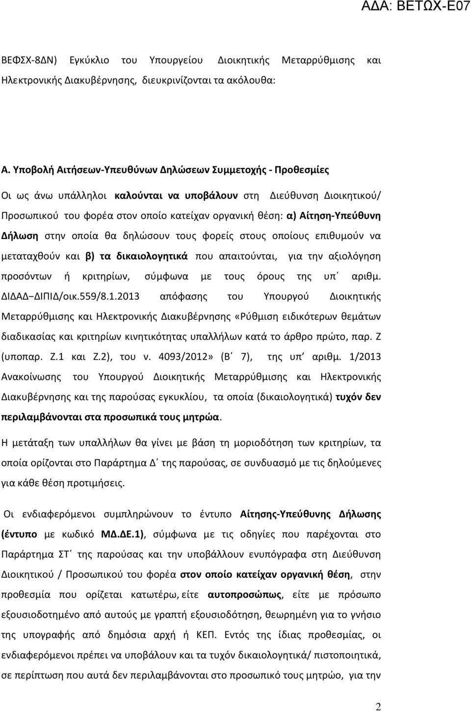 Αίτηση-Υπεύθυνη Δήλωση στην οποία θα δηλώσουν τους φορείς στους οποίους επιθυμούν να μεταταχθούν και β) τα δικαιολογητικά που απαιτούνται, για την αξιολόγηση προσόντων ή κριτηρίων, σύμφωνα με τους