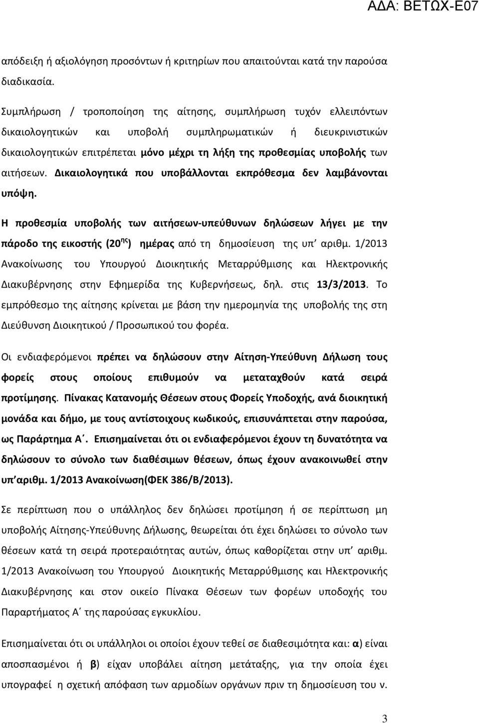 των αιτήσεων. Δικαιολογητικά που υποβάλλονται εκπρόθεσμα δεν λαμβάνονται υπόψη.