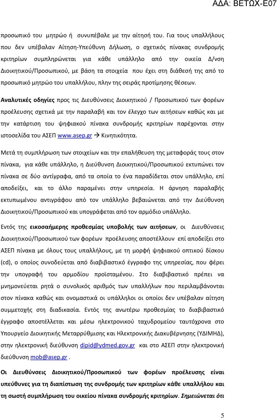 που έχει στη διάθεσή της από το προσωπικό μητρώο του υπαλλήλου, πλην της σειράς προτίμησης θέσεων.